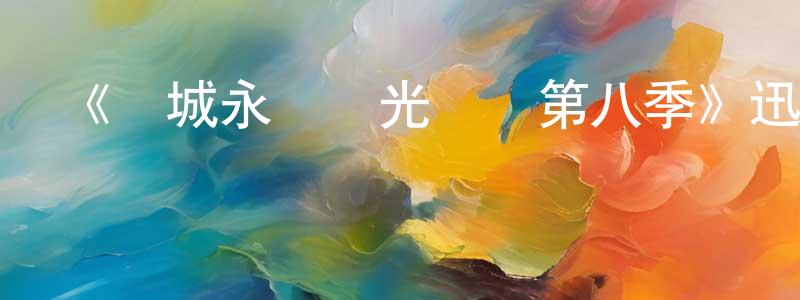 安景文的網絡影視資源,《費城永遠陽光燦爛第八季》迅雷下載/在線觀看-都市情感-美劇天堂